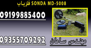 فلزیاب SONDA MD-5008