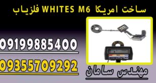 فلزیاب WHITES M6 ساخت امریکا